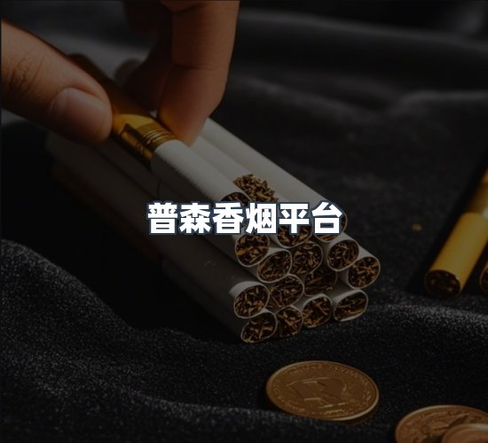 关于普森香烟平台
